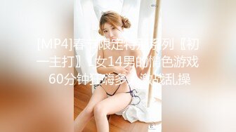 [MP4]春节限定特别系列〖初一主打〗1女14男的情色游戏 60分钟狂嗨多人激战乱操