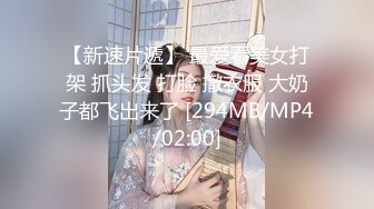 【新速片遞】 最爱看美女打架 抓头发 打脸 撤衣服 大奶子都飞出来了 [294MB/MP4/02:00]