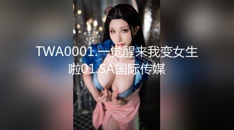 TWA0001.一觉醒来我变女生啦01.SA国际传媒