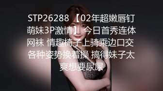 STP26288 【02年超嫩唇钉萌妹3P激情】 今日首秀连体网袜 情趣椅子上骑乘边口交 各种姿势换着操 搞得妹子太爽想要尿尿