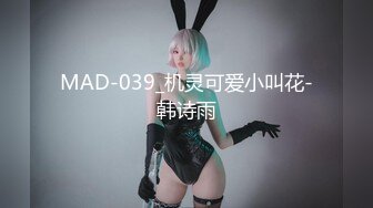 MAD-039_机灵可爱小叫花-韩诗雨