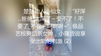 ❤️楚楚动人小仙女❤️“好深...爸爸_太深了～受不了！不要了_不要～啊啊啊~”极品艺校舞蹈系女神，小骚货说享受出轨的刺激 (2)