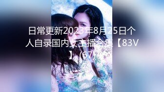 日常更新2023年8月25日个人自录国内女主播合集【83V】 (67)