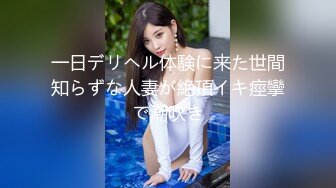 一日デリヘル体験に来た世間知らずな人妻が絶頂イキ痙攣で潮吹き