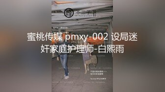 蜜桃传媒 pmxy-002 设局迷奸家庭护理师-白熙雨