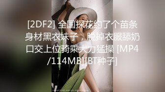 [2DF2] 全国探花约了个苗条身材黑衣妹子，脱掉衣服舔奶口交上位骑乘大力猛操 [MP4/114MB][BT种子]