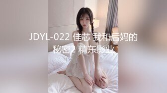 JDYL-022 佳芯 我和后妈的秘密2 精东影业