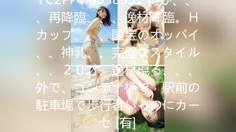 FC2PPV 4538531 再び、、、再降臨、、、逸材降臨。Ｈカップ、、、国宝のオッパイ、、神乳、、完璧なスタイル、、２０才、逸材現る、、、外で、コンテナ横で、駅前の駐車場で歩行者いるのにカーセ [有]