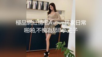 極品網紅情侶Avove居家日常啪啪,不愧為舔B小王子