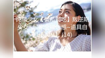 纯情少女【黄瓜别吃】叛逆期少女~居家全裸诱惑~道具自慰【20V】 (14)