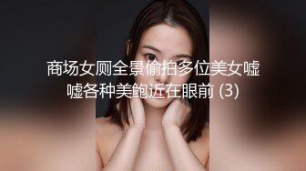 商场女厕全景偷拍多位美女嘘嘘各种美鲍近在眼前 (3)