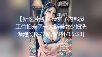 【新速片遞】 澡堂子内部员工偷拍来了一大群美女少妇洗澡泡汤[677M/MP4/15:33]