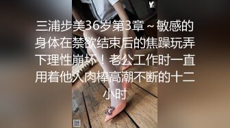 三浦步美36岁第3章～敏感的身体在禁欲结束后的焦躁玩弄下理性崩坏！老公工作时一直用着他人肉棒高潮不断的十二小时