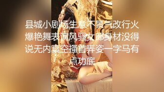 县城小剧场生意不景气改行火爆艳舞表演风骚女郎身材没得说无内真空搔首弄姿一字马有点功底