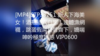 [MP4]STP33251 新人下海美女！酒瓶插穴自慰！連體漁網襪，跳蛋假屌雙管齊下，嬌喘呻吟極度誘惑 VIP0600