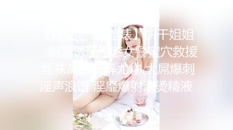 【网红❤️反差婊】饼干姐姐✿ 制服诱惑性感女警蜜穴救援 丝袜高跟玩弄尤物 大屌爆刺淫声浪语 淫靡爆射滚烫精液