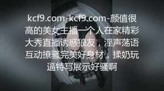 kcf9.com-kcf9.com-颜值很高的美女主播一个人在家精彩大秀直播诱惑狼友，淫声荡语互动撩骚完美好身材，揉奶玩逼特写展示好骚啊