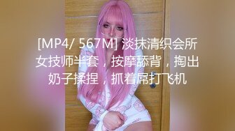 [MP4/ 567M] 淡抹清织会所女技师半套，按摩舔背，掏出奶子揉捏，抓着屌打飞机