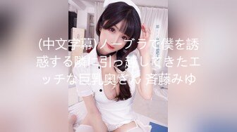 (中文字幕)ノーブラで僕を誘惑する隣に引っ越してきたエッチな巨乳奥さん 斉藤みゆ