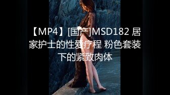 【MP4】[国产]MSD182 居家护士的性爱疗程 粉色套装下的紧致肉体