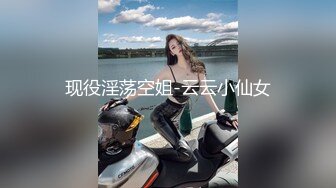 现役淫荡空姐-云云小仙女