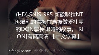 (HD) SNIS-985 新歡聯誼NTR 爆乳的青梅竹馬被做愛社團的DQN學長..R時的故事。 RION[有碼高清 【中文字幕】