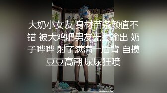 大奶小女友 身材苗条颜值不错 被大鸡吧男友无套输出 奶子哗哗 射了满满一后背 自摸豆豆高潮 尿尿狂喷