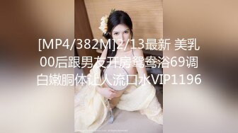 [MP4/382M]2/13最新 美乳00后跟男友开房鸳鸯浴69调白嫩胴体让人流口水VIP1196