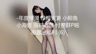 -年度核弹 绿帽夫妻 小鲸鱼 小海怪 海贼老僧 付费群P啪啪露出福利 (6)