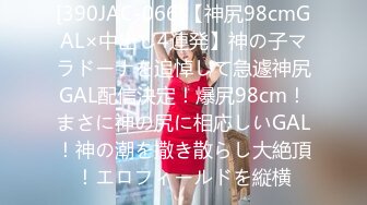 [390JAC-066]【神尻98cmGAL×中出し4連発】神の子マラドーナを追悼して急遽神尻GAL配信決定！爆尻98cm！まさに神の尻に相応しいGAL！神の潮を撒き散らし大絶頂！エロフィールドを縦横