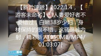 【新片速遞】2022.1.4，【游客未命名】，人妻爱好者不要错过，白嫩38岁少妇，身材保持的很不错，这骚逼被内射，精彩新人[950MB/MP4/01:03:07]