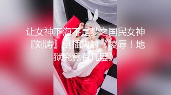 让女神下海不是梦之国民女神『刘涛』倒插内射《凌辱！地狱究竟有几层》