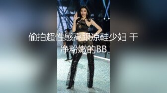 偷拍超性感高跟凉鞋少妇 干净粉嫩的BB