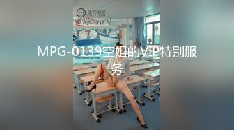 MPG-0139空姐的VIP特别服务