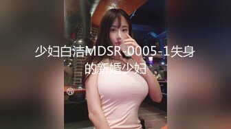 少妇白洁MDSR-0005-1失身的新婚少妇