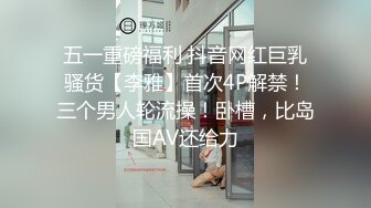 五一重磅福利 抖音网红巨乳骚货【李雅】首次4P解禁！三个男人轮流操！卧槽，比岛国AV还给力