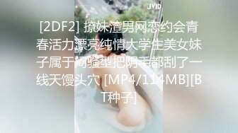 [2DF2] 撩妹渣男网恋约会青春活力漂亮纯情大学生美女妹子属于闷骚型把阴毛都刮了一线天馒头穴 [MP4/114MB][BT种子]