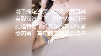 刚下海短发美女玩大尺度道具自慰双管齐下，脱掉内裤掰开肥逼特写，张开双腿震动棒摩擦阴蒂，再用假屌插入搞得好湿