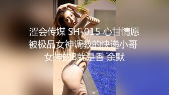 涩会传媒 SH-015 心甘情愿被极品女神调教的快递小哥 女神的B就是香 余默