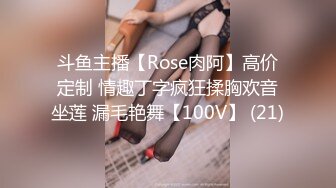 斗鱼主播【Rose肉阿】高价定制 情趣丁字疯狂揉胸欢音坐莲 漏毛艳舞【100V】 (21)