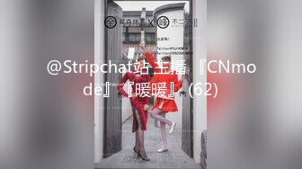 @Stripchat站 主播 『CNmode』『暖暖』 (62)