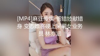 [MP4]麻豆传媒-招错妓献错身 变态嫖客硬上呆萌女业务员 林亦涵