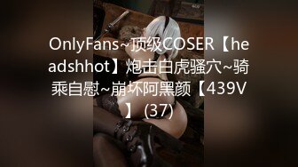 OnlyFans~顶级COSER【headshhot】炮击白虎骚穴~骑乘自慰~崩坏阿黑颜【439V】 (37)