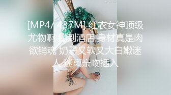 [MP4/ 437M] 红衣女神顶级尤物啊 约到酒店 身材真是肉欲销魂 奶子又软又大白嫩迷人 迷离亲吻插入