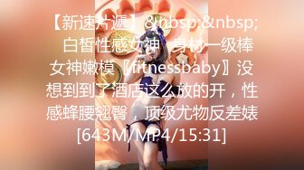 【新速片遞】&nbsp;&nbsp;♈白皙性感女神♈身材一级棒女神嫩模〖fitnessbaby〗没想到到了酒店这么放的开，性感蜂腰翘臀，顶级尤物反差婊[643M/MP4/15:31]