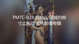 PMTC-028 白允儿 同城约啪寸止挑战 蜜桃影像传媒