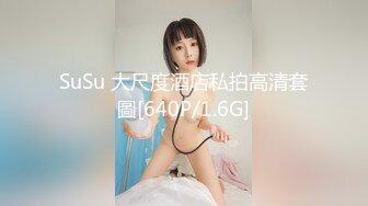 SuSu 大尺度酒店私拍高清套圖[640P/1.6G]