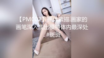 【PM002】裸体素描.画家的画笔深入浅出模特体内最深处. #斑斑