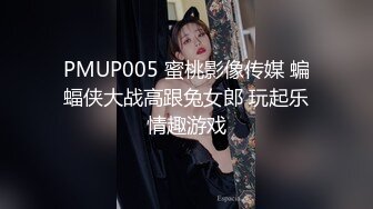 PMUP005 蜜桃影像传媒 蝙蝠侠大战高跟兔女郎 玩起乐情趣游戏