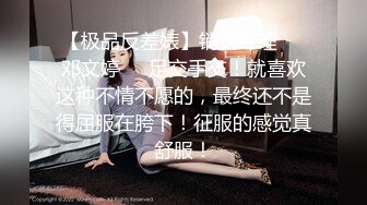 【极品反差婊】销售经理❤️邓文婷❤️足交手交！就喜欢这种不情不愿的，最终还不是得屈服在胯下！征服的感觉真舒服！